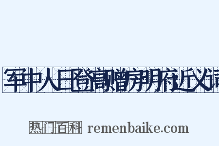 军中人日登高赠房明府近义词是什么意思的图片